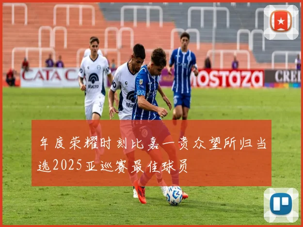 年度荣耀时刻比嘉一贵众望所归当选2025亚巡赛最佳球员