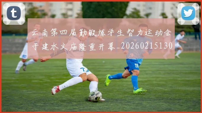 云南第四届勤锻炼学生智力运动会于建水文庙隆重开幕_20260215130818