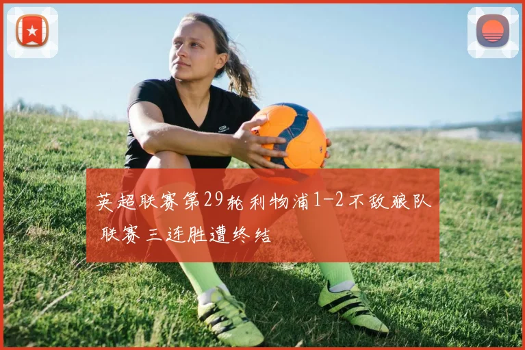 英超联赛第29轮利物浦1-2不敌狼队 联赛三连胜遭终结