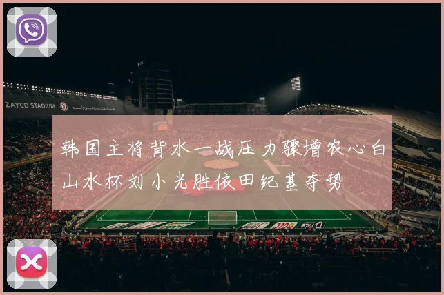 韩国主将背水一战压力骤增农心白山水杯刘小光胜依田纪基夺势