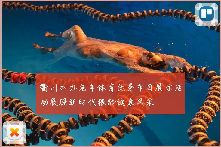衢州举办老年体育优秀节目展示活动展现新时代银龄健康风采