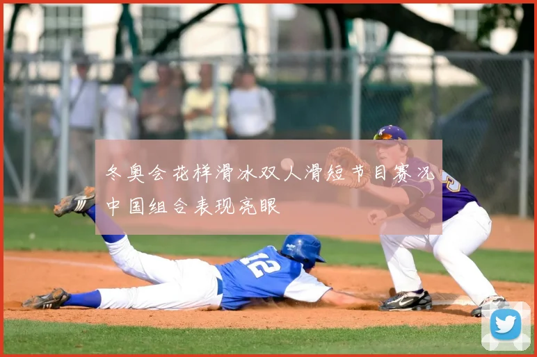 冬奥会花样滑冰双人滑短节目赛况中国组合表现亮眼