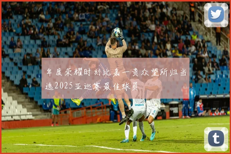年度荣耀时刻比嘉一贵众望所归当选2025亚巡赛最佳球员