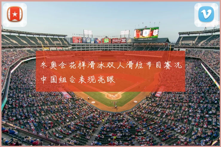 冬奥会花样滑冰双人滑短节目赛况中国组合表现亮眼