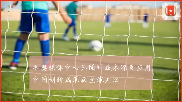 冬奥媒体中心见闻AI技术深度应用中国创新成果获全球关注