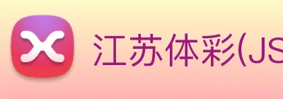 江苏体彩(JSTC)官方网站 - 传播公益能量，见证中奖喜悦 logo